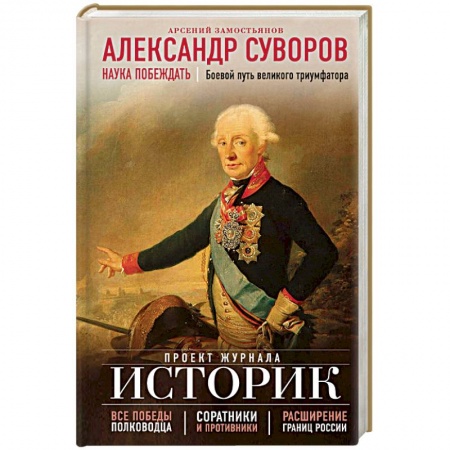 Мемуары, биографии военных деятелей, книга Александр Суворов. Наука побеждать. Боевой путь великого триумфатора заказать