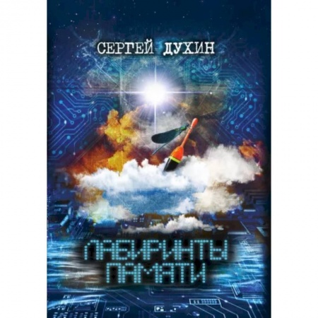 Русская современная проза, книга Лабиринты памяти заказать