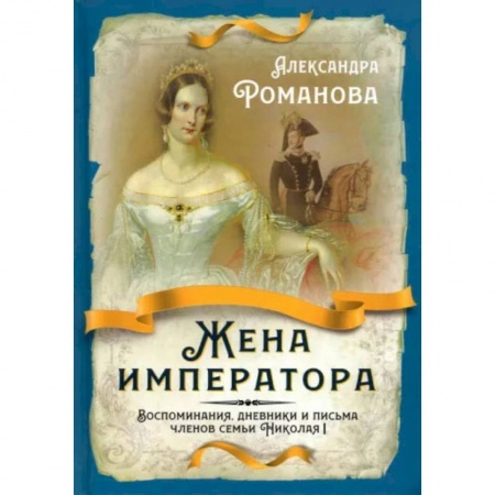 Другие издания, книга Жена императора. Воспоминания, дневники и письма членов семьи Николая I заказать