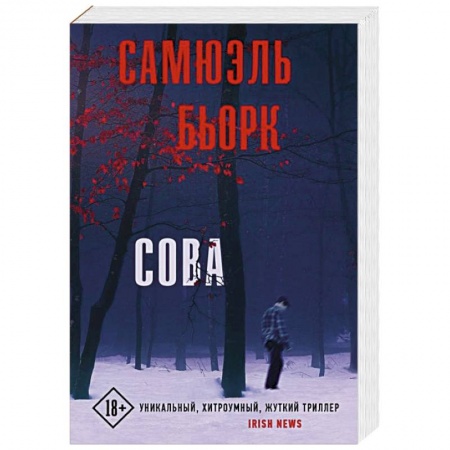 Зарубежный детектив, книга Сова заказать