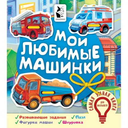Транспорт. Армия, книга Мои любимые машинки заказать