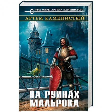Боевая фантастика, книга На руинах Мальрока заказать