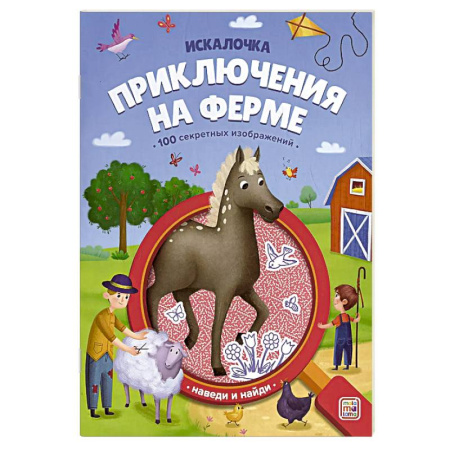 Кроссворды, головоломки, комиксы, книга Искалочка. Приключения на ферме заказать