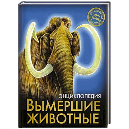Книги, книга Энциклопедия. Хочу знать. Вымершие животные заказать