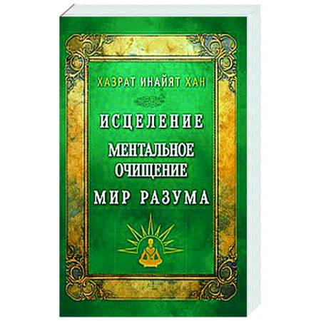 Другие эзотерические учения, книга Исцеление. Ментальное очищение. Мир разума заказать
