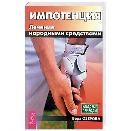 Народные лечебники, книга Импотенция. Лечение народными средствами заказать