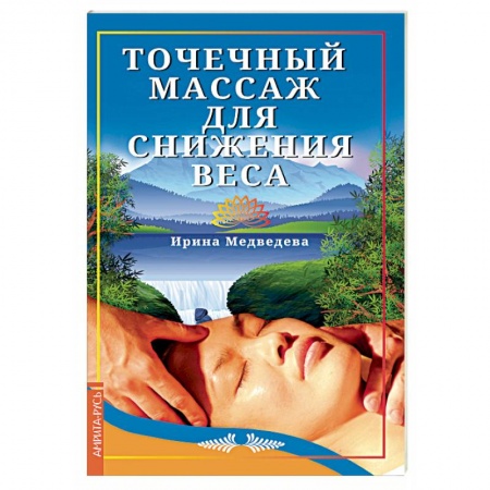 Массаж: лечебный, восточный, книга Точечный массаж для снижения веса заказать