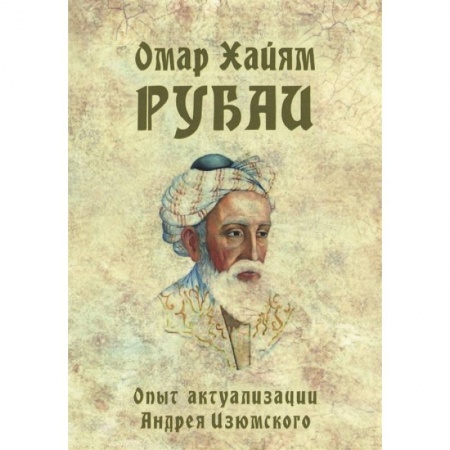 Зарубежная поэзия, книга Омар Хайям. Рубаи. Опыт актуализации А. Изюмского заказать