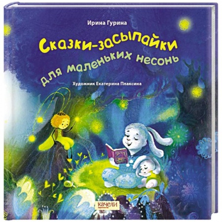 Сказки отечественных писателей, книга Сказки-засыпайки для маленьких несонь заказать