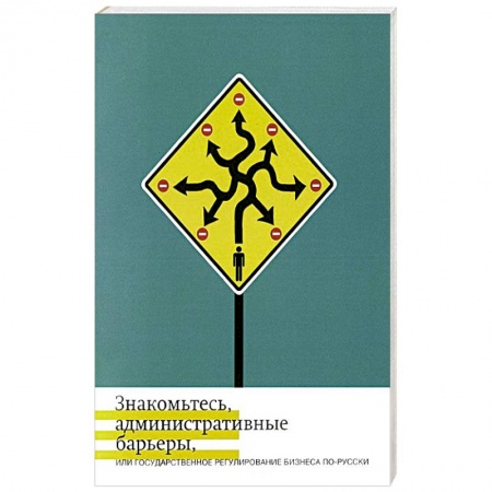 Книги, книга Знакомьтесь, административные барьеры, или Государственное регулирование бизнеса по-русски заказать