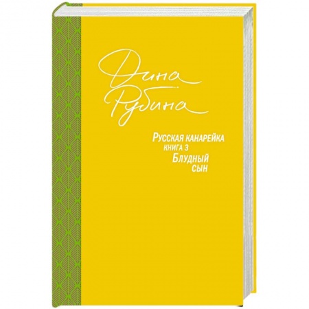 Русская современная проза, книга Русская канарейка. Блудный сын заказать