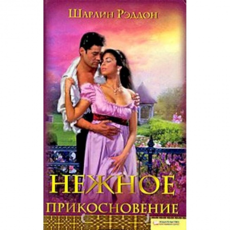 Книги, книга Нежное прикосновение заказать