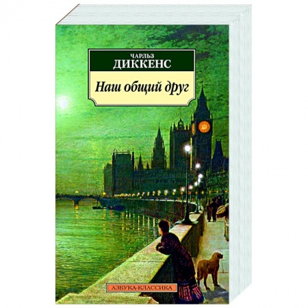 Зарубежная классика, книга Наш общий друг заказать