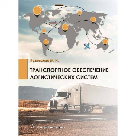 Логистика. Транспорт. Склад, книга Транспортное обеспечение логистических систем заказать