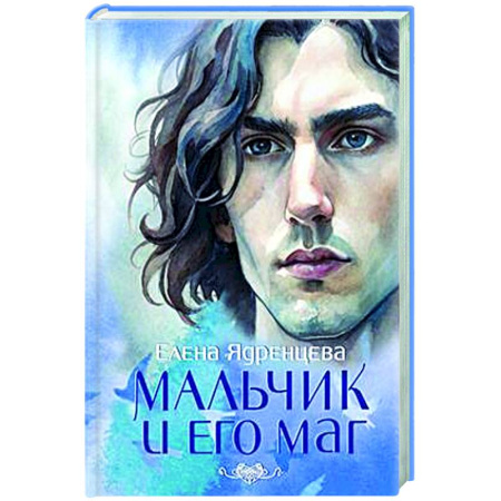 Русская современная проза, книга Мальчик и его маг заказать