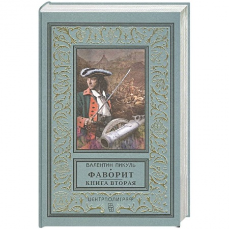 Русская классика, книга Фаворит. Книга вторая. Его Таврида заказать