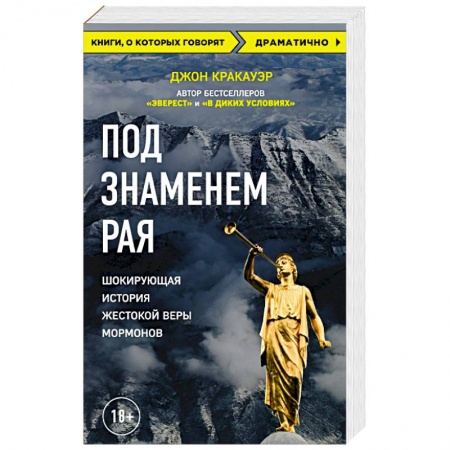 Религиозные течения христианской направленности, книга Под знаменем Рая. Шокирующая история жестокой веры мормонов заказать
