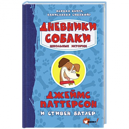 Зарубежная литература для детей, книга Дневники собаки. Школьные истории заказать