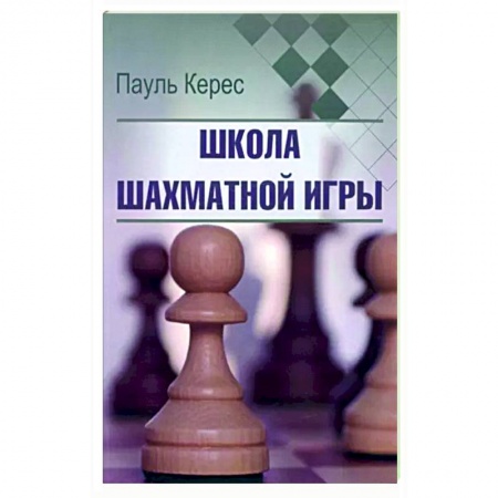 Шахматы. Шашки, книга Школа шахматной игры заказать