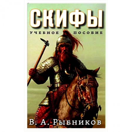 Древний мир и средние века, книга Скифы. Учебное пособие заказать