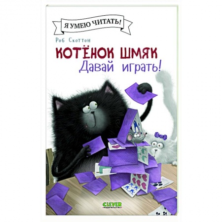Книги для дошкольников (4-6 лет), книга Котенок Шмяк. Давай играть! заказать