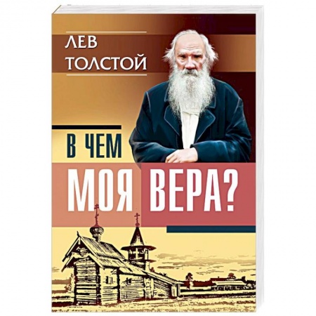 Религиоведение. История религий, книга В чем моя вера? Лев Толстой заказать