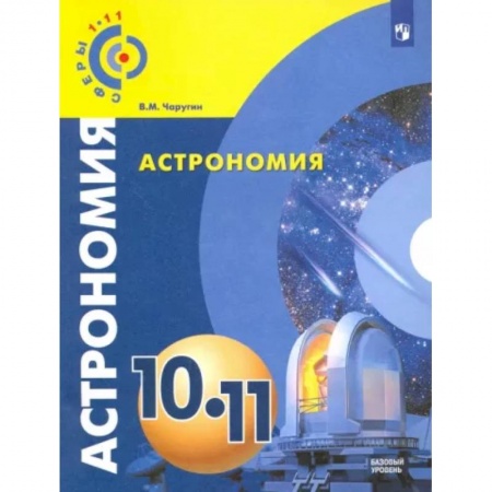 Физика. Астрономия, книга Астрономия. 10-11 классы. Учебник. Базовый уровень. ФГОС заказать