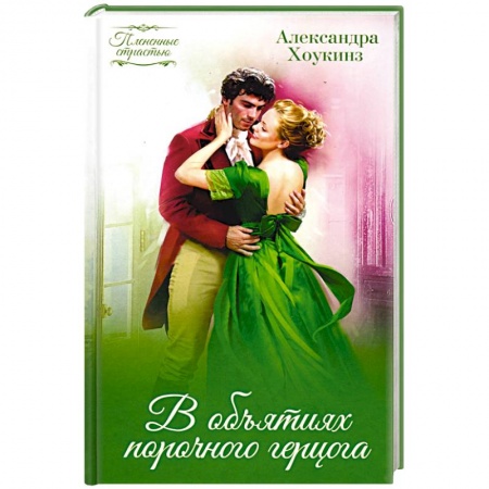Зарубежный любовный роман, книга В объятиях порочного герцога заказать