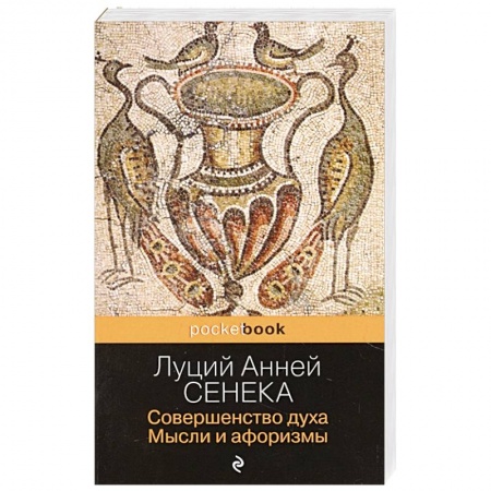 Философия, книга Совершенство духа. Мысли и афоризмы заказать