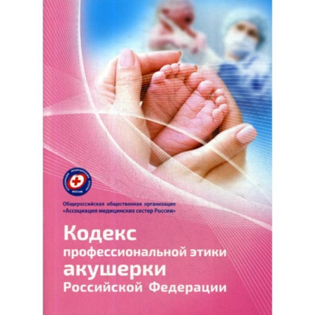 Акушерство и гинекология, книга Кодекс профессиональной этики акушерки Российской Федерации заказать