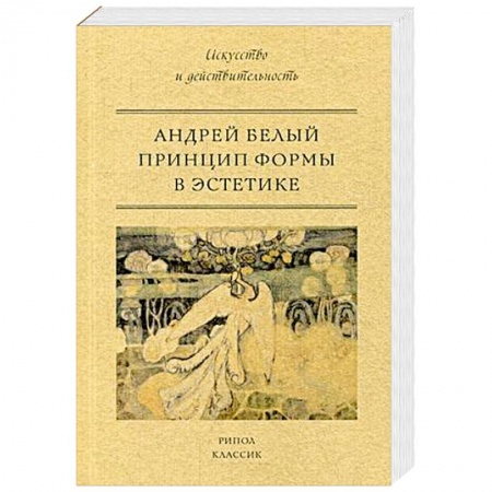 Искусствоведение, книга Принцип формы в эстетике заказать