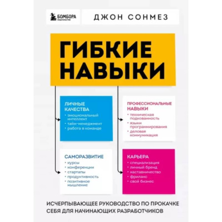 Инновационный менеджмент. Креатив, книга Гибкие навыки. Исчерпывающее руководство по прокачке себя для начинающих разработчиков заказать