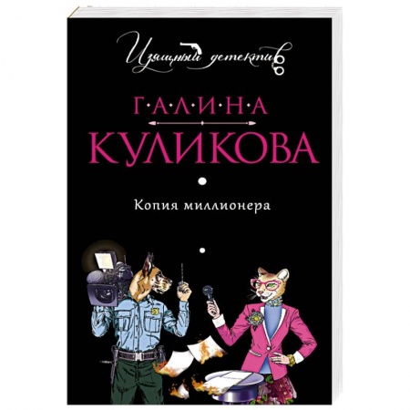 Отечественный женский детектив, книга Копия миллионера заказать