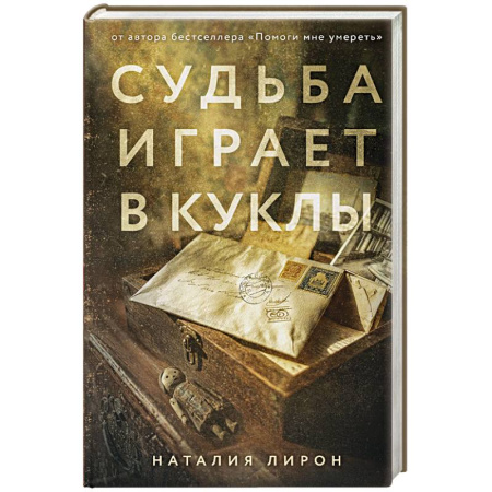 Военный роман, книга Судьба играет в куклы заказать