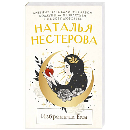Отечественный любовный роман, книга Избранник Евы заказать