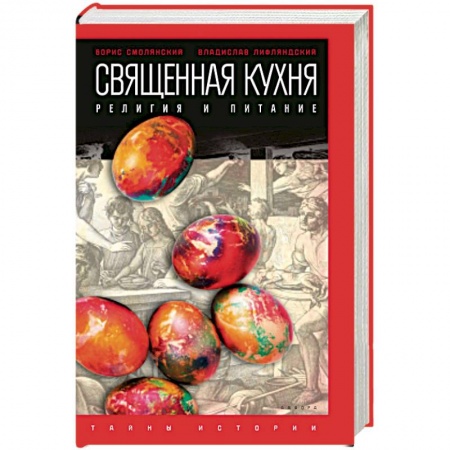 Книги, книга Священная кухня. Религия и питание заказать