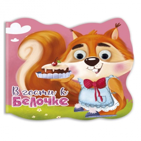 Стихи и загадки для малышей, книга Вырубка с глазками. В гости к белочке заказать