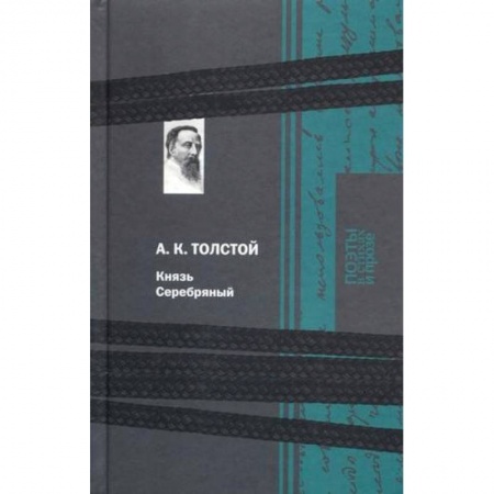 Русская классика, книга Князь Серебряный заказать