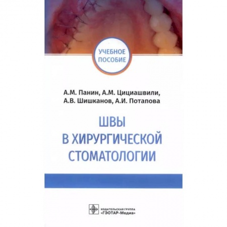 Книги, книга Швы в хирургической стоматологии заказать