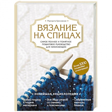 Вязание, книга Вязание на спицах. Самое полное и понятное пошаговое руководство для начинающих заказать