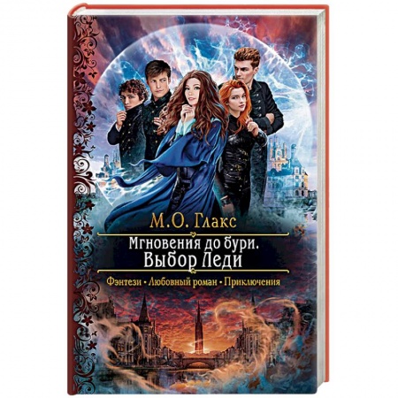 Русское фэнтези, книга Мгновения до бури. Выбор Леди заказать