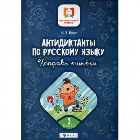 Русский язык, книга Антидиктанты по русскому языку. Исправь ошибки: 3 класс заказать