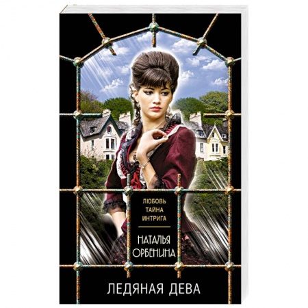 Отечественный женский детектив, книга Ледяная дева заказать