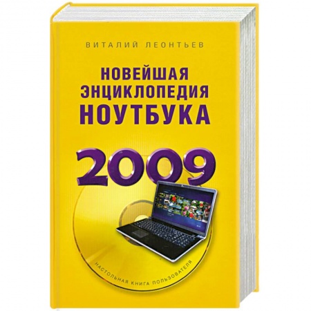 Книги, книга Новейшая энциклопедия ноутбука 2009 заказать