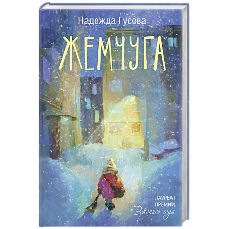 Русская современная проза, книга Жемчуга заказать