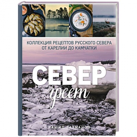 Общие вопросы по кулинарии, книга Север греет. Коллекция рецептов Русского Севера от Карелии до Камчатки заказать