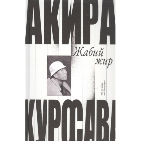 Мемуары, биографии, книга Жабий жир.Что-то вроде автобиографии заказать