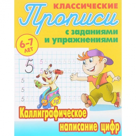 Письмо, мелкая моторика, книга Каллиграфическое написание цифр заказать