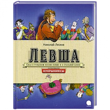 Книги, книга Левша заказать