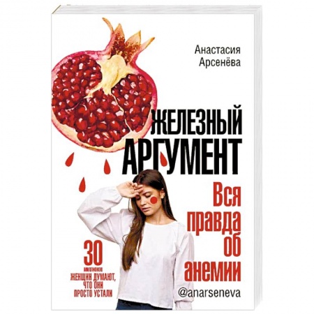 Книги, книга Железный аргумент. Вся правда об анемии заказать